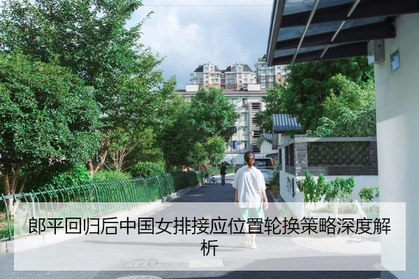 lang-ping-hui-gui-hou-zhong-guo-nv-pai-jie-ying-wei-zhi-lun-huan-ce-lve-shen-du-jie-xi-2-674.jpg