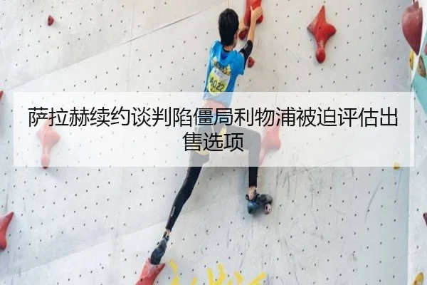 sa-la-he-xu-yue-tan-pan-xian-jiang-ju-li-wu-pu-bei-po-ping-gu-chu-shou-xuan-xiang-3-501.jpg