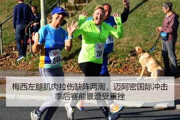 梅西左腿肌肉拉伤缺阵两周，迈阿密国际冲击季后赛前景遭受重挫