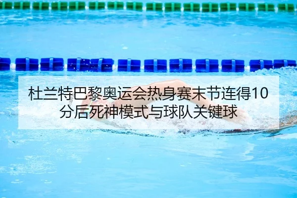 du-lan-te-ba-li-ao-yun-hui-re-shen-sai-mo-jie-lian-de-fen-hou-si-shen-mo-shi-yu-qiu-dui-guan-jian-qiu-2-264.jpg