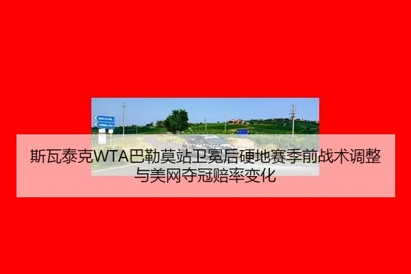 si-wa-tai-ke-ba-lei-mo-zhan-wei-mian-hou-ying-di-sai-ji-qian-zhan-shu-tiao-zheng-yu-mei-wang-duo-guan-pei-lv-bian-hua-2-160.jpg