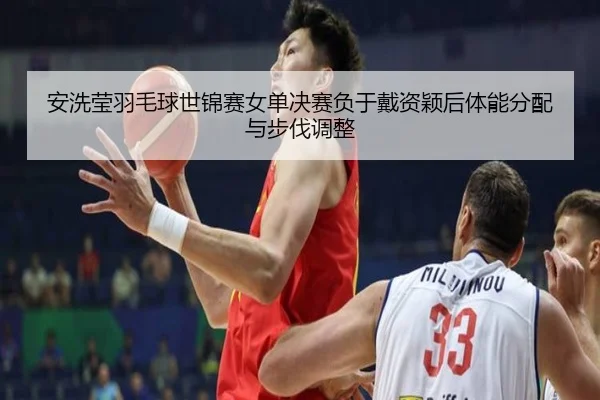 an-xi-ying-yu-mao-qiu-shi-jin-sai-nv-dan-jue-sai-fu-yu-dai-zi-ying-hou-ti-neng-fen-pei-yu-bu-fa-tiao-zheng-2-158.jpg