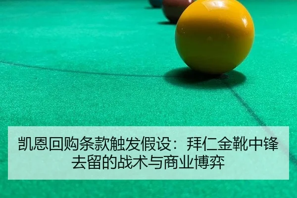 凯恩回购条款触发假设：拜仁金靴中锋去留的战术与商业博弈