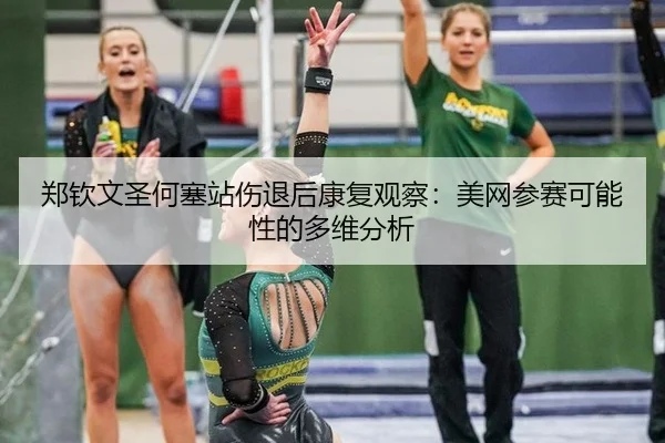 zheng-qin-wen-sheng-he-sai-zhan-shang-tui-hou-kang-fu-guan-cha-mei-wang-can-sai-ke-neng-xing-de-duo-wei-fen-xi-3-926.jpg